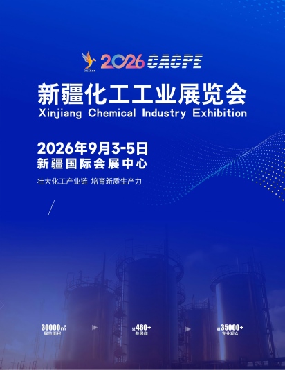 2026新疆化工工業展覽會